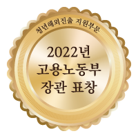 청년해외진출 고용노동부 표창수상(2022년)