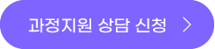 과정지원하기 버튼