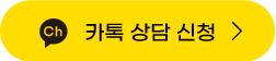 카카오 상담 버튼